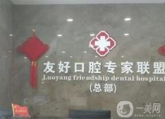 洛陽口腔醫(yī)院前熱門點(diǎn)評(píng)，口碑實(shí)力兼具，友好、拜博蟬聯(lián)
