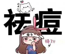 激光去除痘印會不會反彈呢