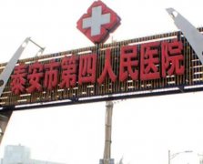 泰安整形美容醫(yī)院前八