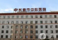 長春吸脂醫(yī)院介紹，中心醫(yī)院在榜一，中妍第三，其余這些都是行業(yè)！
