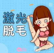 激光脫毛有什么原理？脫毛前后有什么注意事項(xiàng)？