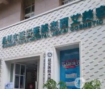 2022昆明延安醫(yī)院杰西艾美容醫(yī)院