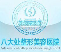 北京處和協(xié)和整形信息介紹？從醫(yī)院概況、項(xiàng)目、口碑等多方考察，選你中意的
