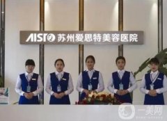 蘇州隆胸整形醫(yī)院介紹，公立私立對半分，愛思特、蘇醫(yī)大一院占據(jù)榜一榜二！