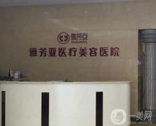 石家莊整形醫(yī)院介紹！超高人氣盤點，私立雅芳亞、公立中醫(yī)院硬核入圍
