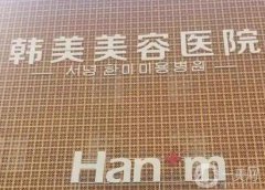 2022西寧韓美整形美容醫(yī)院