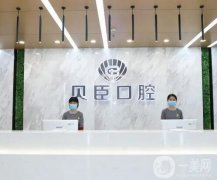 成都錦江貝臣口腔門診部