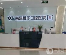 南昌好的牙科醫(yī)院有哪些？全網(wǎng)推薦！維樂、德韓口腔價格附上