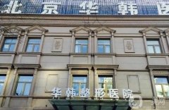 北京靠譜的整形醫(yī)院有哪些？名單介紹！頭部推薦，實(shí)力擔(dān)當(dāng)