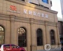 大連市星妍醫(yī)療美容診所