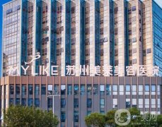 2022蘇州美萊整形美容醫(yī)院