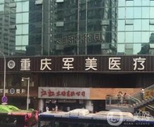 2022重慶軍美醫(yī)療美容醫(yī)院