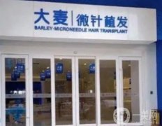 福州大麥微針植發(fā)醫(yī)療美容門診部