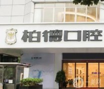 廣州柏德口腔門(mén)診部