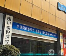2022四川成都悅好醫(yī)學(xué)美容醫(yī)院