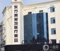 臨沂東方美萊塢整形美容醫(yī)院