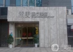 成都武侯素美醫(yī)療美容門診部