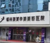福州美容醫(yī)院介紹新版介紹，私立醫(yī)美優(yōu)勢(shì)突出，美貝爾、海峽蟬聯(lián)