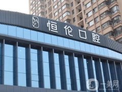 太原口腔醫(yī)院介紹！私立連鎖牙科選擇！好評(píng)不貴