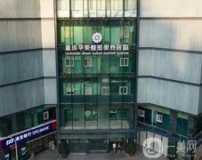 重慶整形醫(yī)院名單煥新，華美、當(dāng)代入圍實(shí)至名歸！