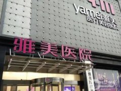 長沙整形醫(yī)院新名單公布！口碑機(jī)構(gòu)煥新！雅美、愛思特進(jìn)
