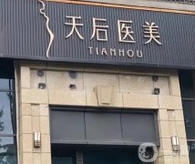 成都武侯天后醫(yī)療美容門診部
