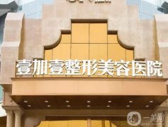 東莞壹加壹整形醫(yī)院