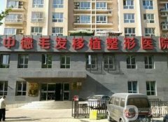 北京哪家醫(yī)院植發(fā)技術好？上榜僅這些醫(yī)院，有醫(yī)科大學第三醫(yī)院植發(fā)中心，還
