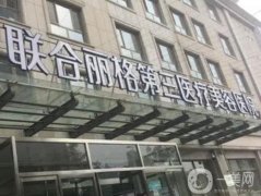 天津自體脂肪填充醫(yī)院介紹，有聯合麗格、伊頌、維美，美萊、伊美爾等！