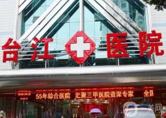 福州臺(tái)江醫(yī)院整形美容科