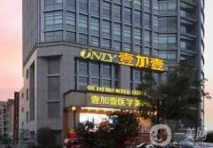 合肥整形醫(yī)院口碑介紹，跟蹤走訪壹加壹、華美等，進來看看！