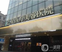 武漢藝星醫(yī)療美容醫(yī)院