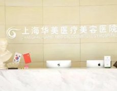 上海祛疤醫(yī)院介紹私立版，華美、伊萊美等，包含美聯(lián)臣等，一一挑選！