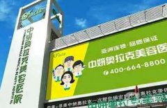 長春整形醫(yī)院介紹走訪了解，中妍奧拉克、西之米等爭奪，醫(yī)美來襲！