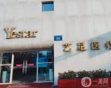 成都藝星醫(yī)療美容整形醫(yī)院