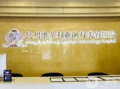 杭州維多利亞醫(yī)療美容醫(yī)院