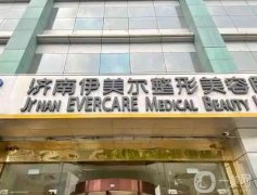 2022濟南伊美爾整形醫(yī)院