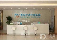 西安未央中諾口腔醫(yī)院