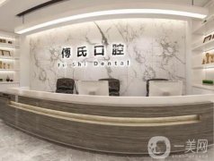 義烏傅氏口腔門(mén)診部