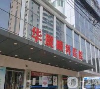 成都華廈眼科醫(yī)院