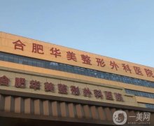 合肥整形醫(yī)院信息介紹?介紹華美在榜一，韓美進(jìn)了，美迪芬拿捏！