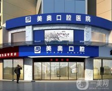 常德美奧口腔醫(yī)院