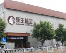 福州新生植發(fā)醫(yī)療美容門診部