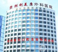 貴陽整形醫(yī)院介紹揭曉，利美康、麗都和美萊分布，一探到底！
