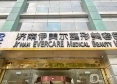 濟(jì)南美容整形醫(yī)院信息介紹？強(qiáng)名單更新，伊美爾、海峽名次靠前