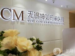 無錫坤如瑪麗整形美容醫(yī)院