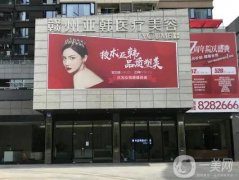 贛州亞韓醫(yī)療美容醫(yī)院
