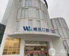 2022無錫維樂口腔門診部