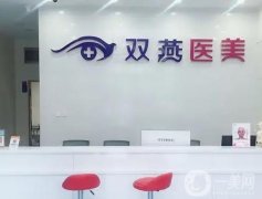 哈爾濱整形醫(yī)院介紹看這里，雙燕擅長雙眼皮、雅美擅長隆胸等，個個有花樣！