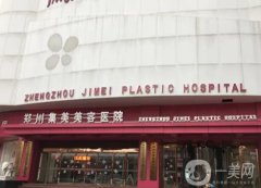 2022鄭州集美整形美容醫(yī)院